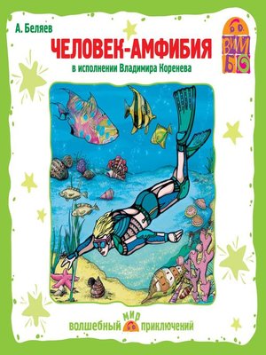 cover image of Человек-амфибия